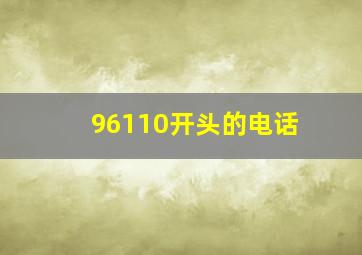 96110开头的电话