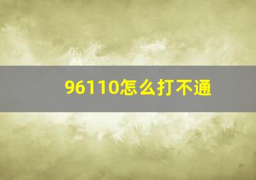 96110怎么打不通