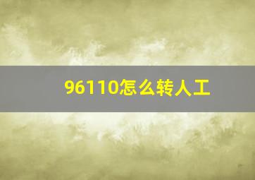 96110怎么转人工