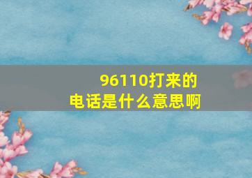 96110打来的电话是什么意思啊