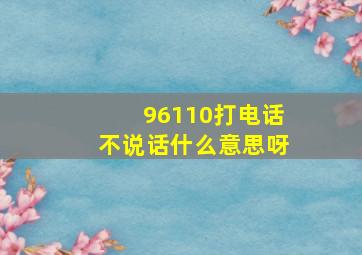 96110打电话不说话什么意思呀