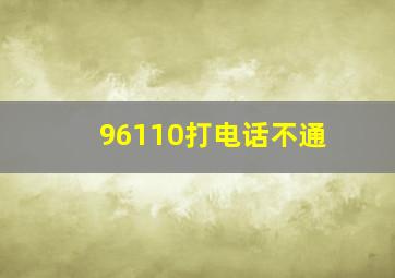 96110打电话不通