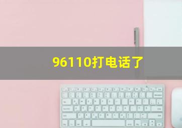 96110打电话了