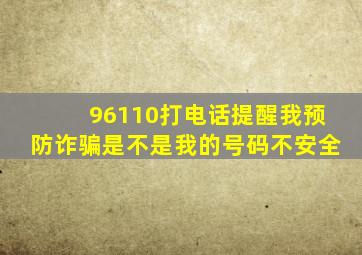 96110打电话提醒我预防诈骗是不是我的号码不安全