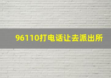 96110打电话让去派出所