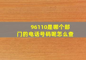 96110是哪个部门的电话号码呢怎么查