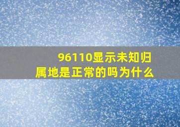 96110显示未知归属地是正常的吗为什么