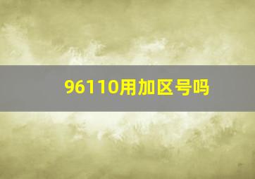 96110用加区号吗