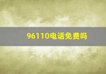 96110电话免费吗