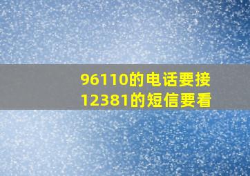 96110的电话要接12381的短信要看