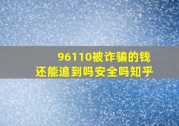 96110被诈骗的钱还能追到吗安全吗知乎