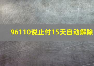 96110说止付15天自动解除