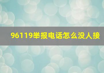 96119举报电话怎么没人接