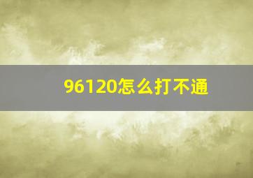 96120怎么打不通