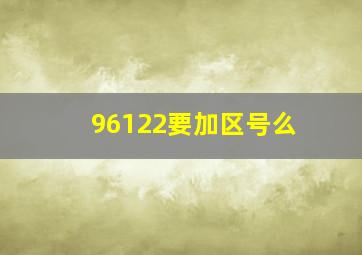 96122要加区号么