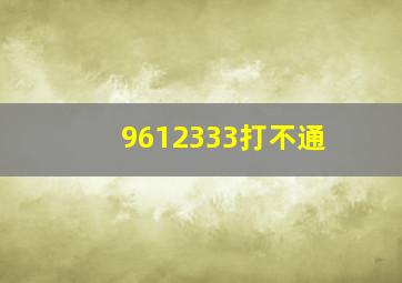 9612333打不通