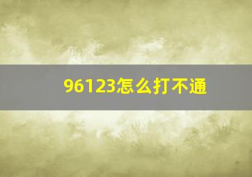 96123怎么打不通