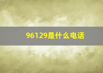 96129是什么电话