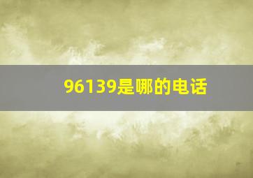 96139是哪的电话