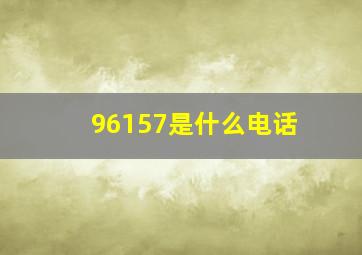 96157是什么电话