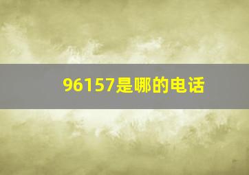 96157是哪的电话