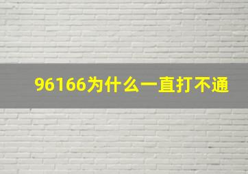 96166为什么一直打不通