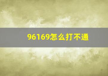 96169怎么打不通