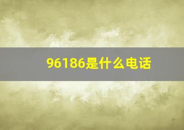 96186是什么电话