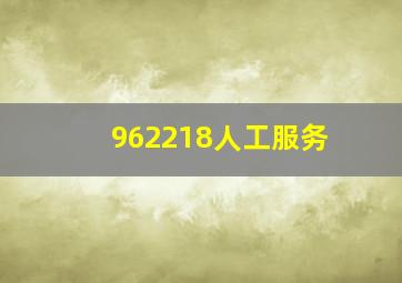 962218人工服务