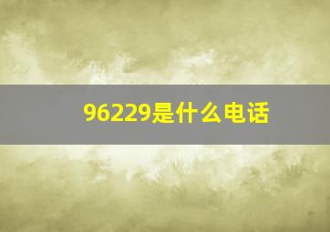 96229是什么电话