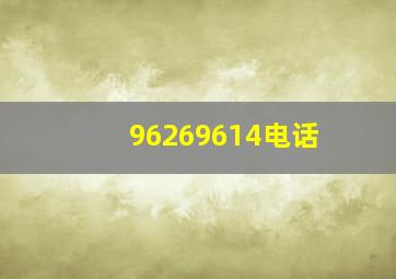 96269614电话