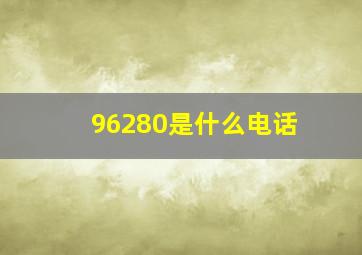 96280是什么电话