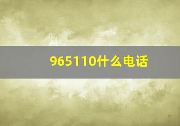 965110什么电话