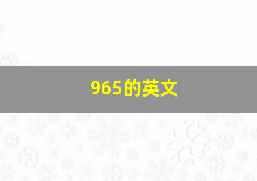 965的英文