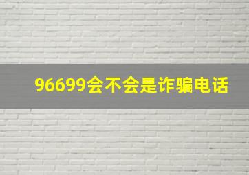 96699会不会是诈骗电话