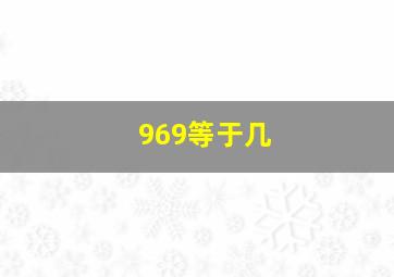 969等于几