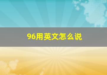 96用英文怎么说