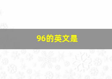 96的英文是