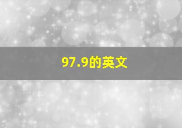 97.9的英文