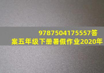 9787504175557答案五年级下册暑假作业2020年