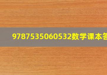 9787535060532数学课本答案