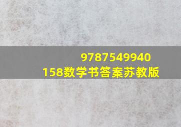 9787549940158数学书答案苏教版