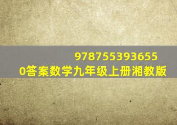 9787553936550答案数学九年级上册湘教版