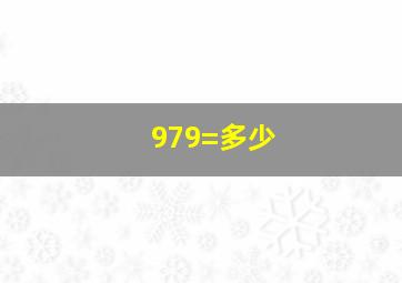 979=多少