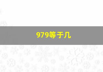 979等于几