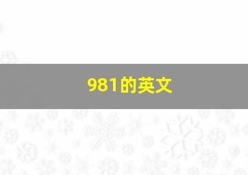 981的英文