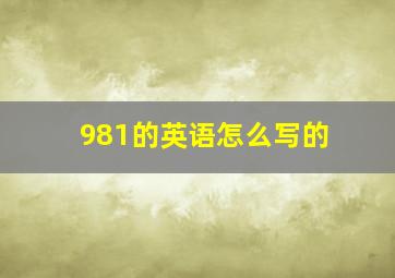 981的英语怎么写的