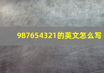 987654321的英文怎么写