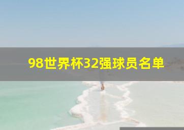 98世界杯32强球员名单