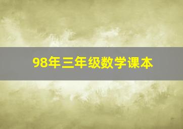 98年三年级数学课本